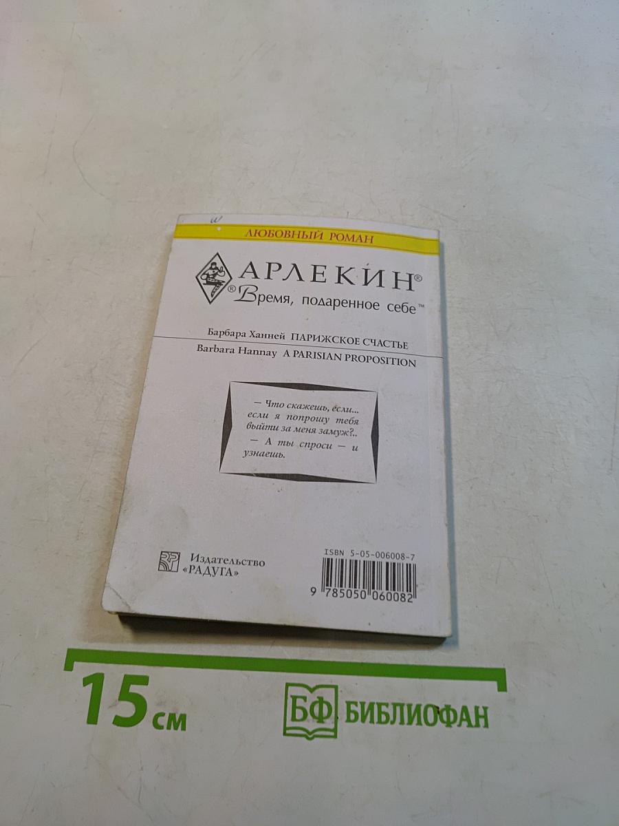 Парижское счастье