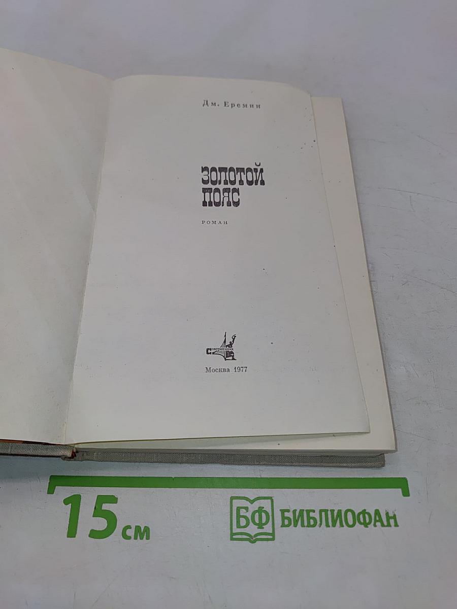Золотой пояс