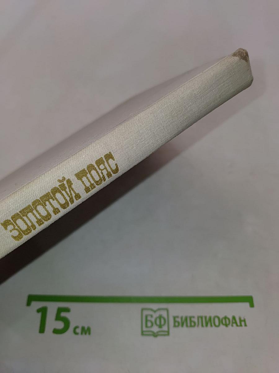 Золотой пояс