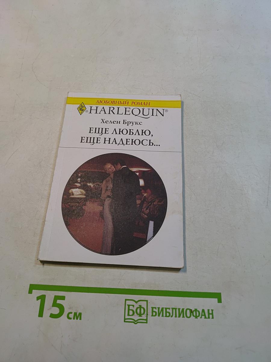 Еще люблю, еще надеюсь...