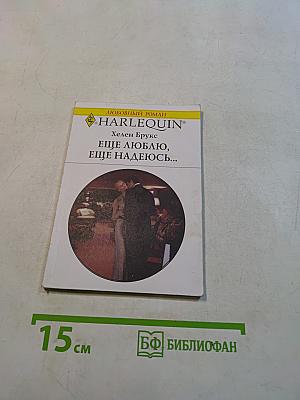 Еще люблю, еще надеюсь...