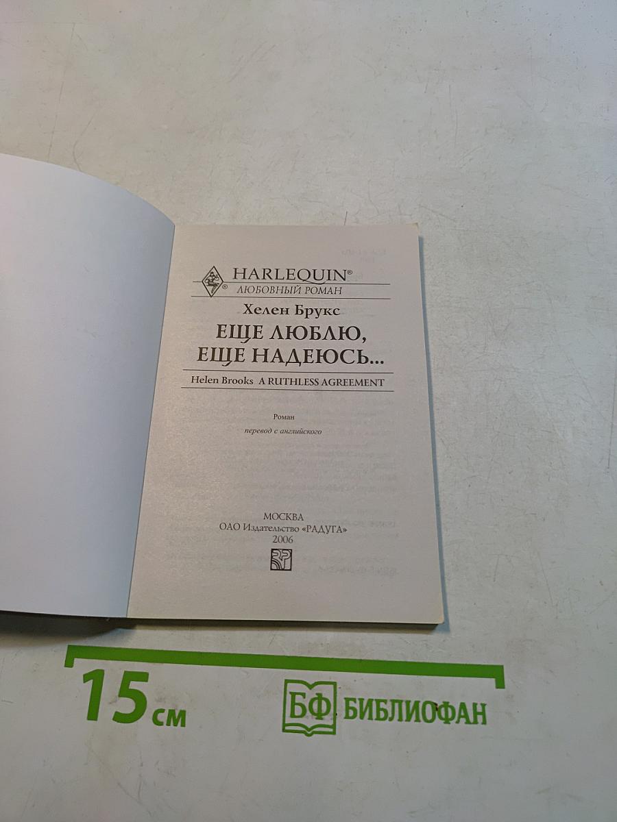 Еще люблю, еще надеюсь...