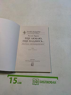 Еще люблю, еще надеюсь...