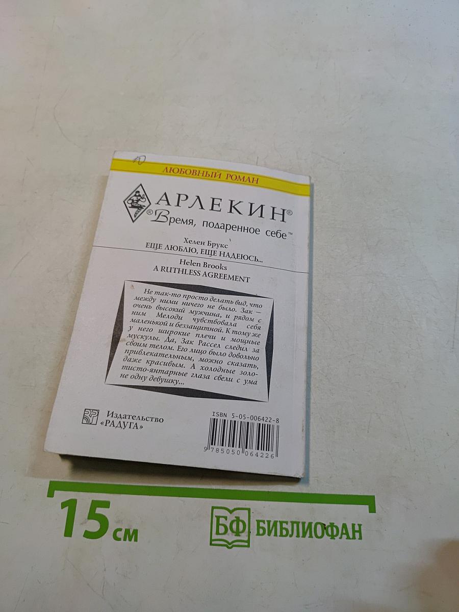 Еще люблю, еще надеюсь...