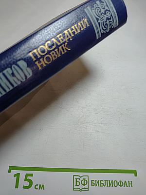 Последний Новик