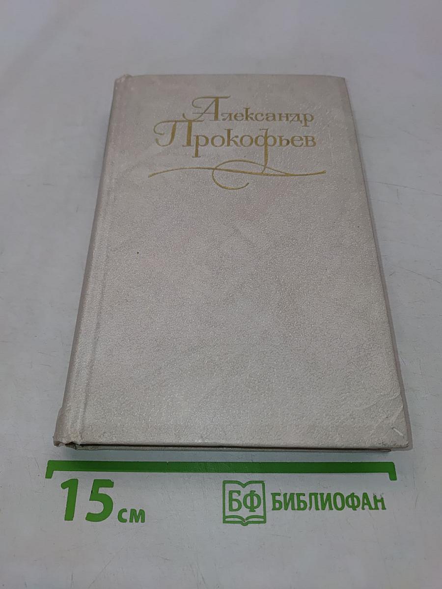 Собрание сочинений в четырех томах. Том четвертый. Из поздних стихотворений. Стихи для детей. Переводы. Статьи, выступления