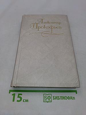 Собрание сочинений в четырех томах. Том четвертый. Из поздних стихотворений. Стихи для детей. Переводы. Статьи, выступления