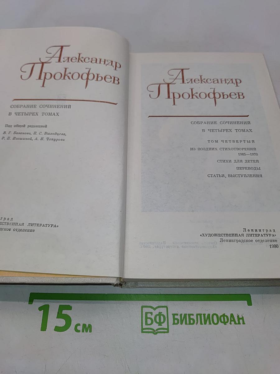 Собрание сочинений в четырех томах. Том четвертый. Из поздних стихотворений. Стихи для детей. Переводы. Статьи, выступления