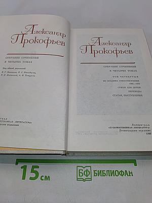 Собрание сочинений в четырех томах. Том четвертый. Из поздних стихотворений. Стихи для детей. Переводы. Статьи, выступления