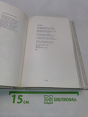Собрание сочинений в четырех томах. Том четвертый. Из поздних стихотворений. Стихи для детей. Переводы. Статьи, выступления