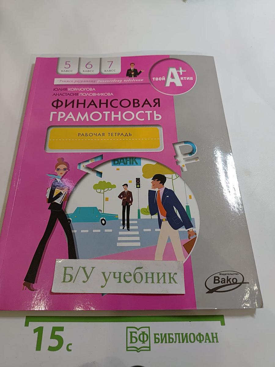Финансовая грамотность. Рабочая тетрадь для 5-7 классов