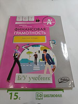 Финансовая грамотность. Рабочая тетрадь для 5-7 классов