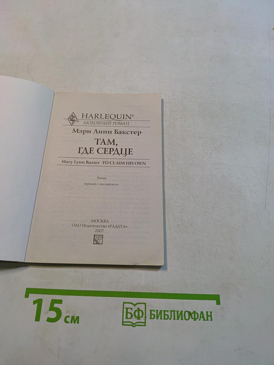 Там, где сердце