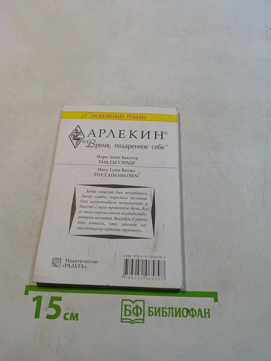 Там, где сердце