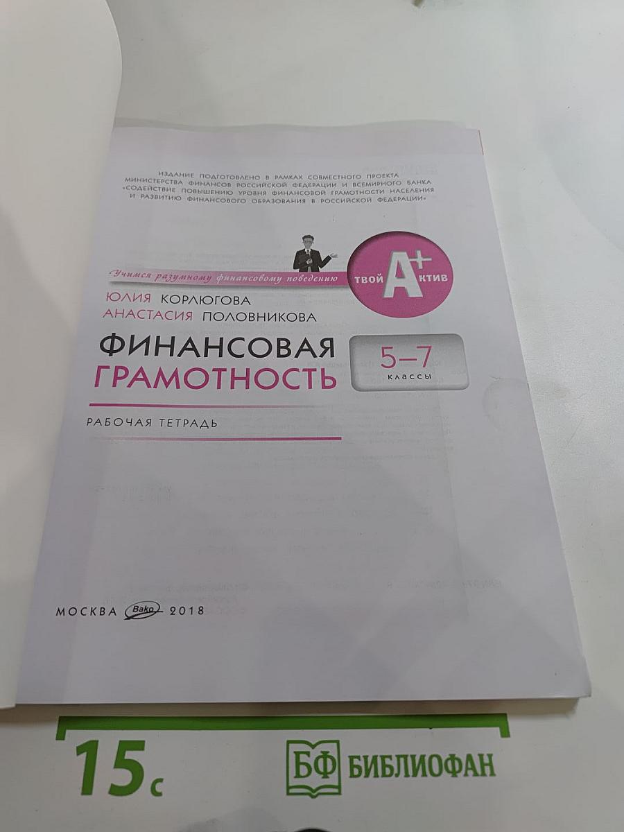 Финансовая грамотность. Рабочая тетрадь для 5-7 классов