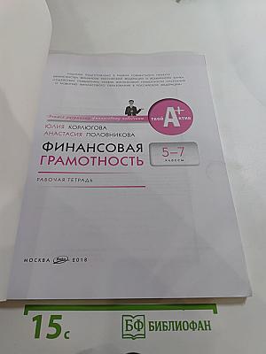 Финансовая грамотность. Рабочая тетрадь для 5-7 классов