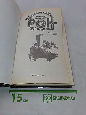 Путешествие рок-дилетанта