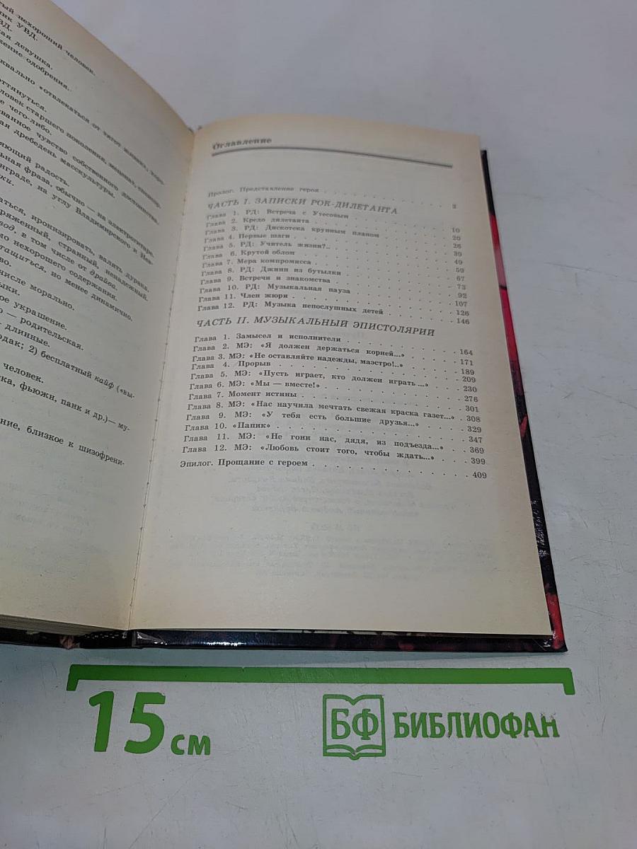 Путешествие рок-дилетанта