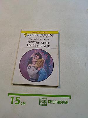 Претендент на ее сердце