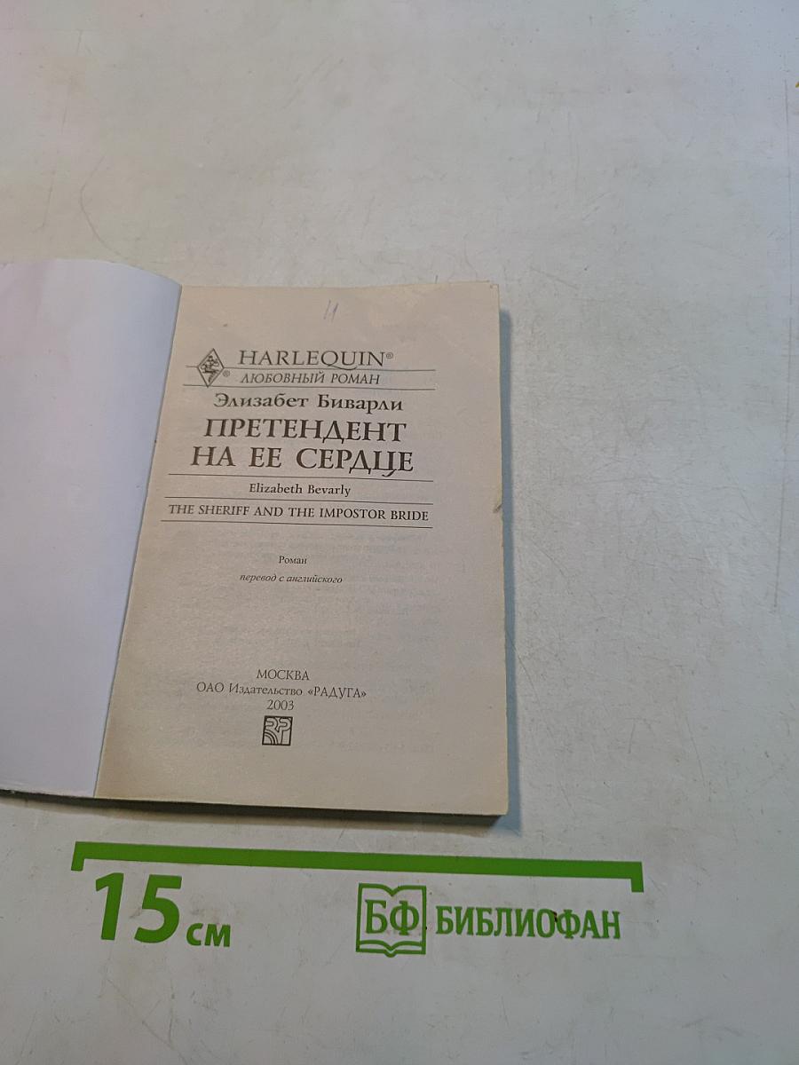 Претендент на ее сердце