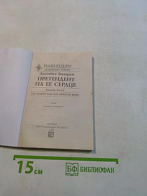 Претендент на ее сердце