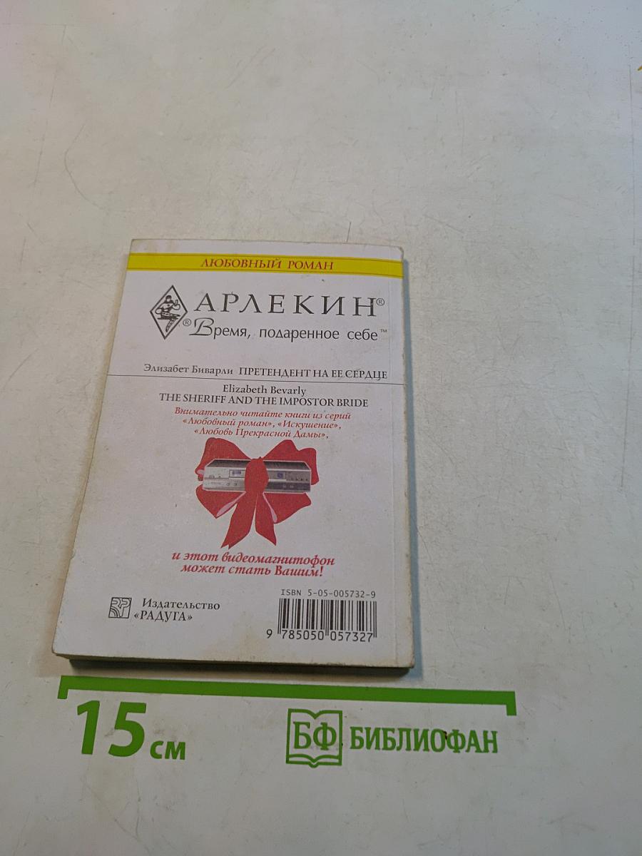 Претендент на ее сердце