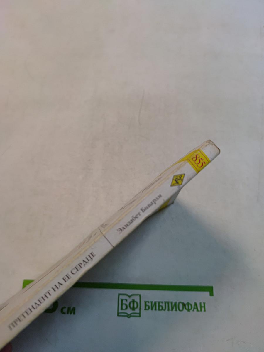 Претендент на ее сердце