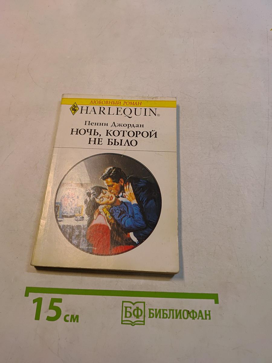 Ночь, которой не было