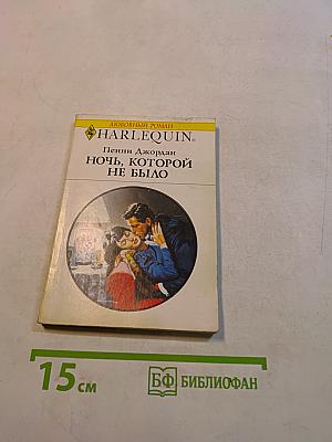 Ночь, которой не было
