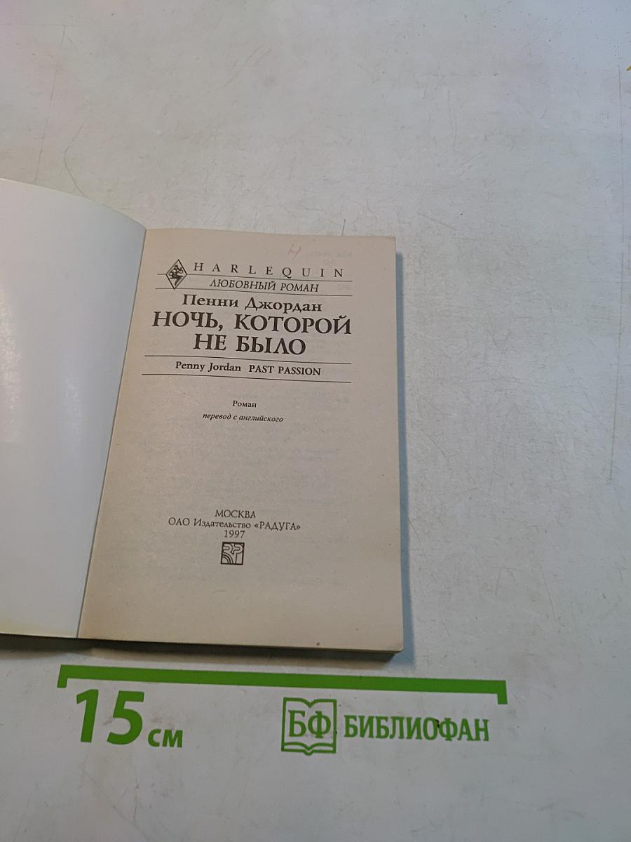 Ночь, которой не было