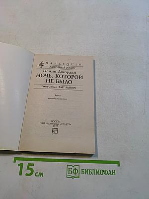Ночь, которой не было