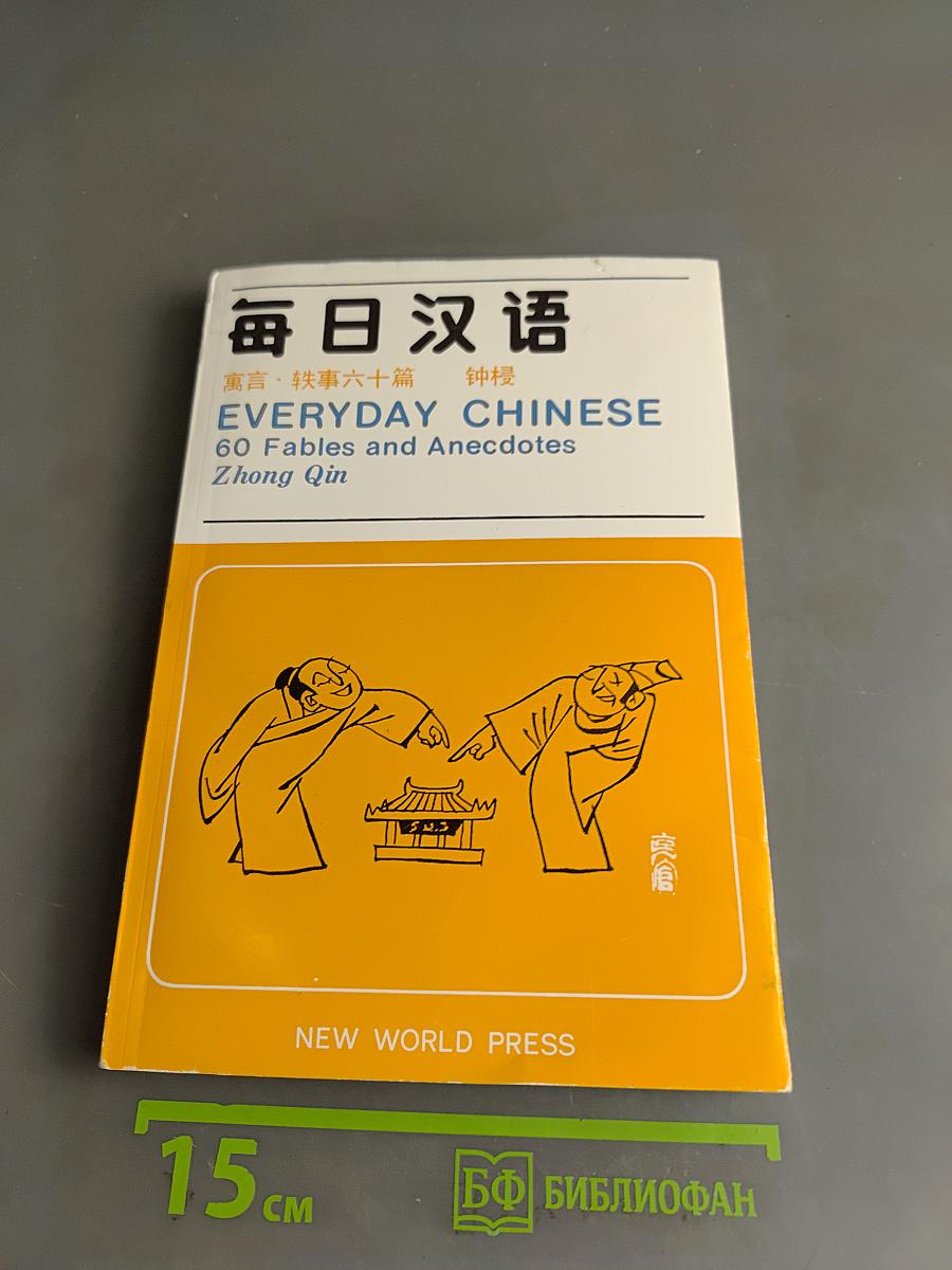 Everyday Chinese: 60 Fables and Anecdotes