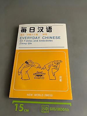 Everyday Chinese: 60 Fables and Anecdotes