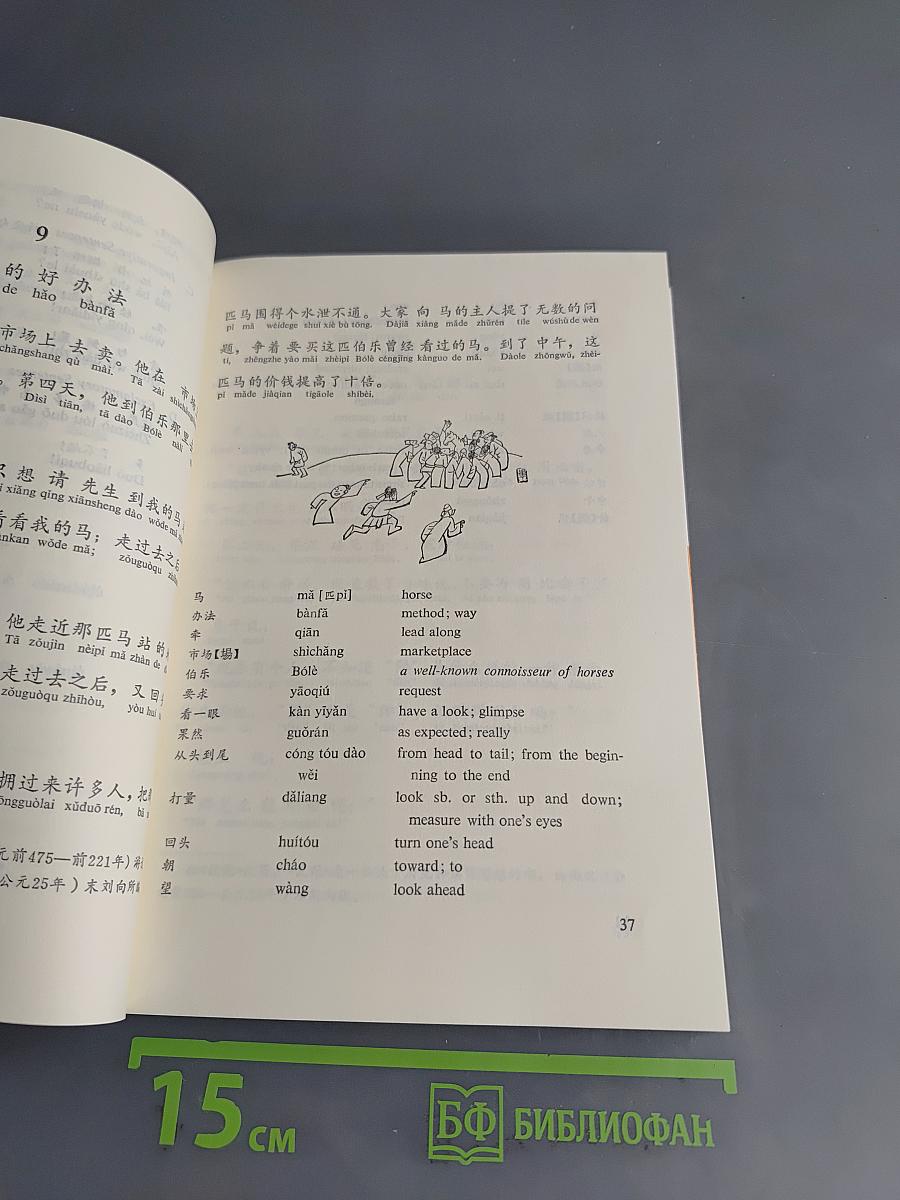 Everyday Chinese: 60 Fables and Anecdotes
