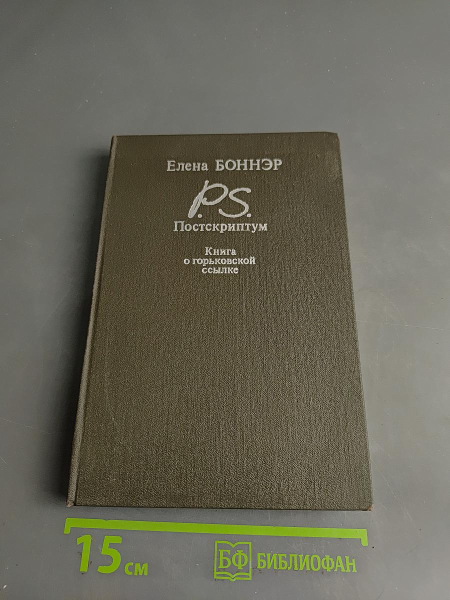 Постскриптум. Книга о горьковской ссылке
