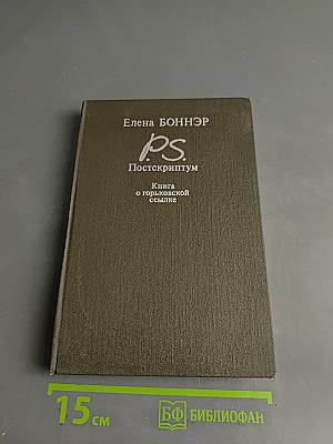 Постскриптум. Книга о горьковской ссылке