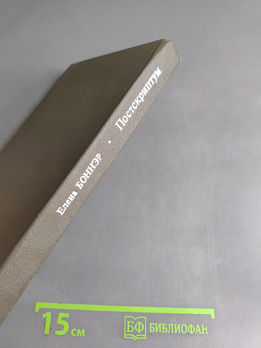 Постскриптум. Книга о горьковской ссылке