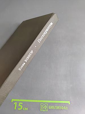 Постскриптум. Книга о горьковской ссылке