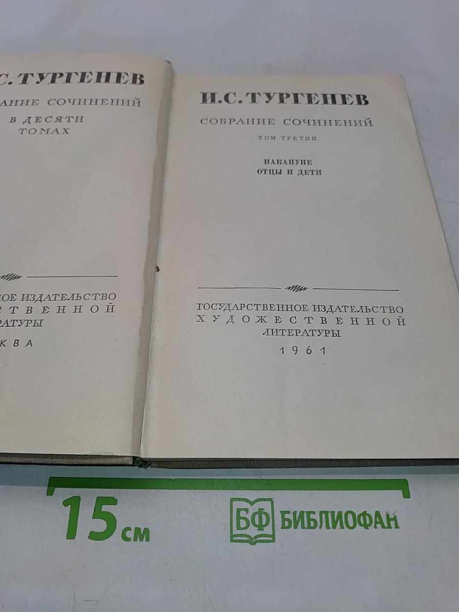 Собрание сочинений в десяти томах. Том третий. Накануне. Отцы и дети