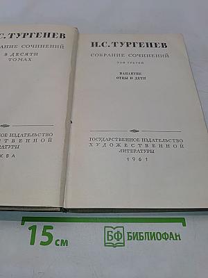 Собрание сочинений в десяти томах. Том третий. Накануне. Отцы и дети