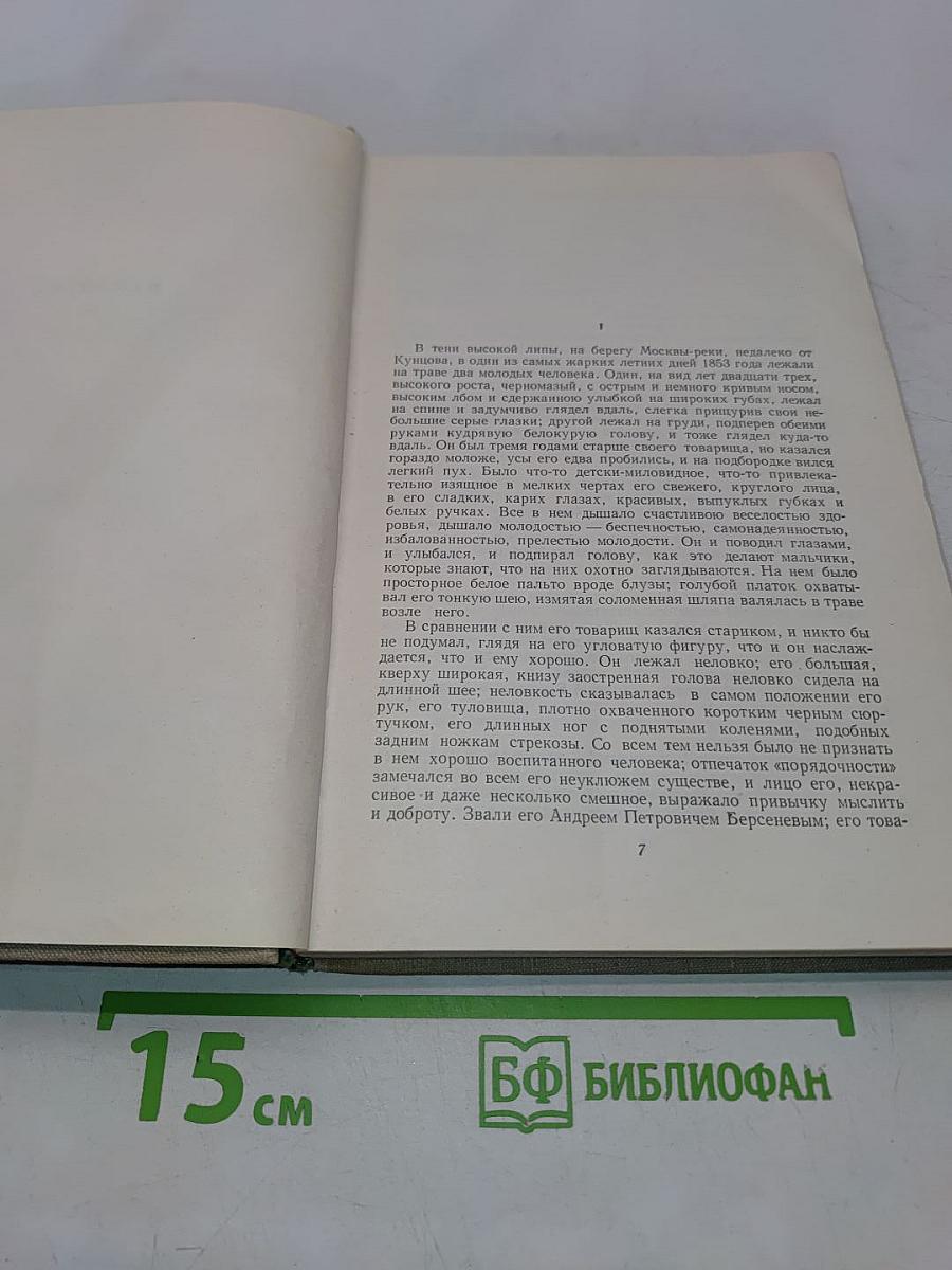 Собрание сочинений в десяти томах. Том третий. Накануне. Отцы и дети