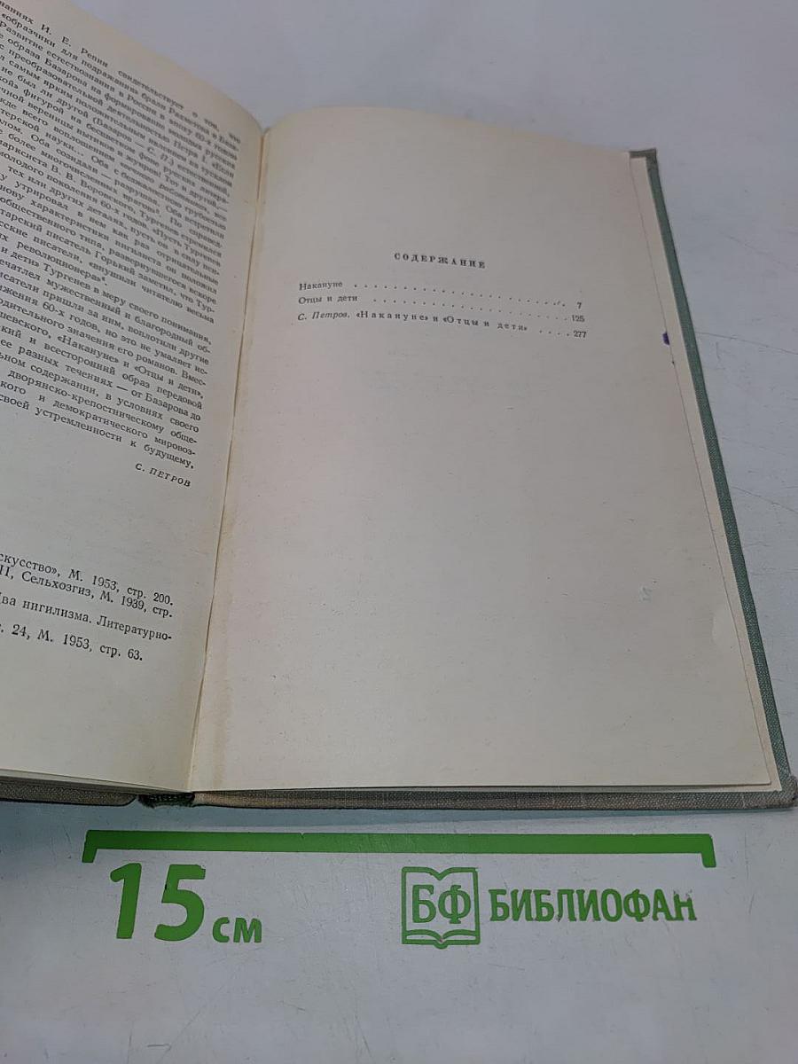 Собрание сочинений в десяти томах. Том третий. Накануне. Отцы и дети