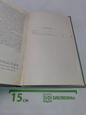 Собрание сочинений в десяти томах. Том третий. Накануне. Отцы и дети