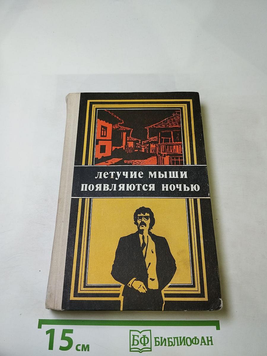 Летучие мыши появляются ночью