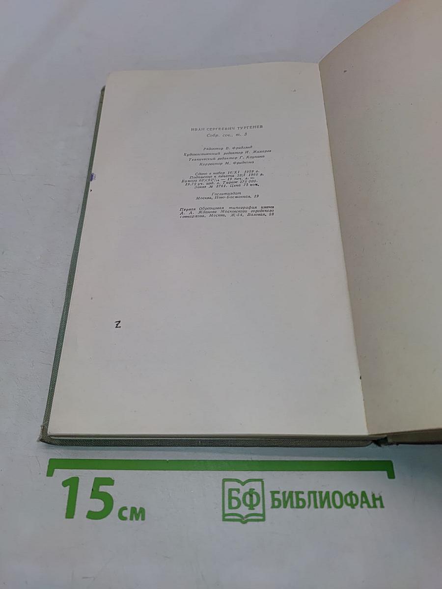 Собрание сочинений в десяти томах. Том третий. Накануне. Отцы и дети