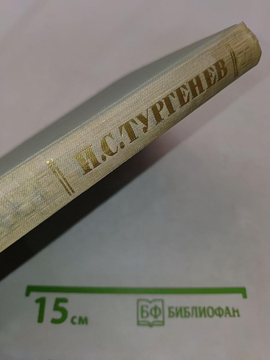 Собрание сочинений в десяти томах. Том третий. Накануне. Отцы и дети