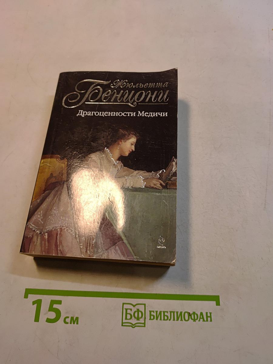 Драгоценности Медичи