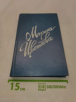 Марина Цветаева. Поэмы 1920-1927