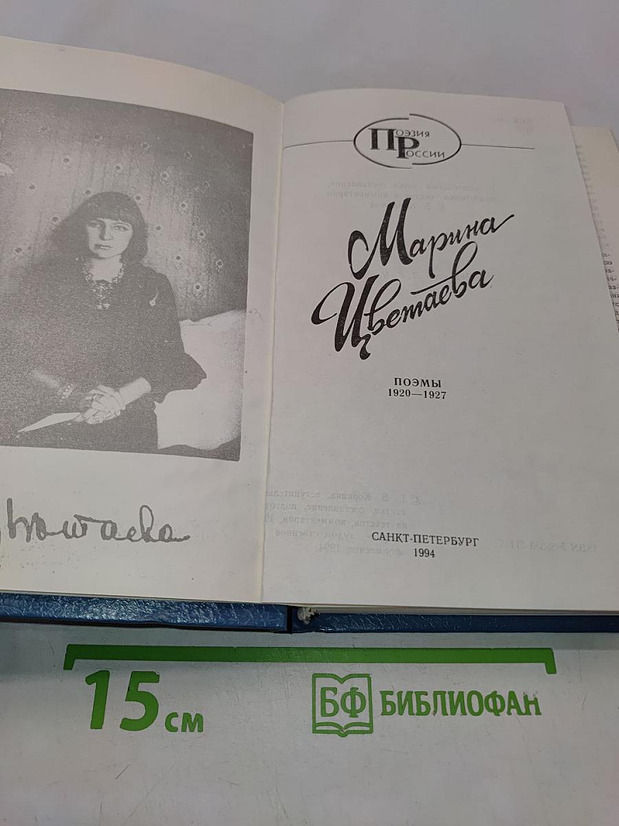 Марина Цветаева. Поэмы 1920-1927