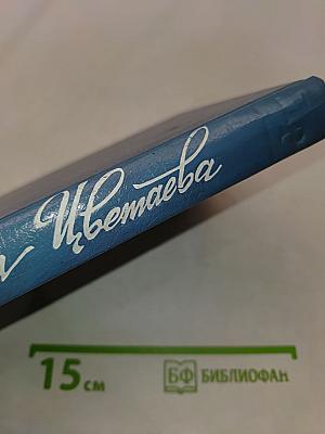Марина Цветаева. Поэмы 1920-1927